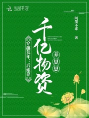 穿越荒年:后娘靠千亿物资养崽崽 穿越荒年:后娘靠千亿物资养崽崽