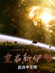 EVE:重启新伊甸 EVE:重启新伊甸