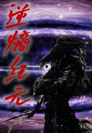 逆熵纪元 逆熵纪元