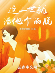 这一世就活他个洒脱 这一世就活他个洒脱