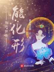我的御兽能化形 我的御兽能化形