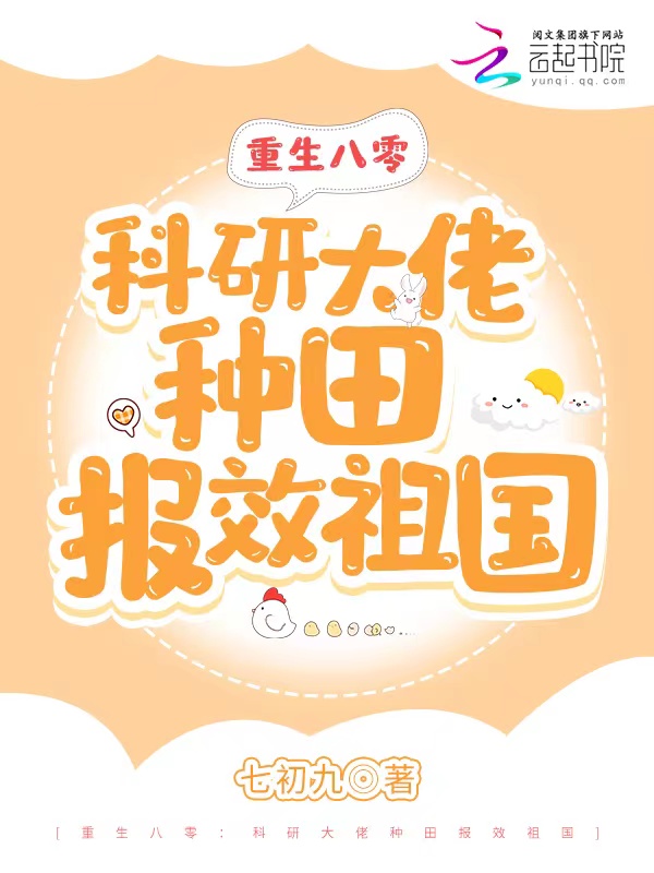 重生八零:科研大佬种田报效祖国 重生八零:科研大佬种田报效祖国