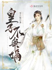 皇子不争嫡 皇子不争嫡