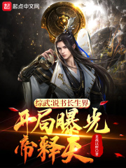 综武说书长生界,开局曝光帝释天 综武说书长生界,开局曝光帝释天