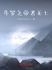 斗罗之帝者无上 斗罗之帝者无上