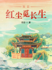 我自红尘觅长生 我自红尘觅长生