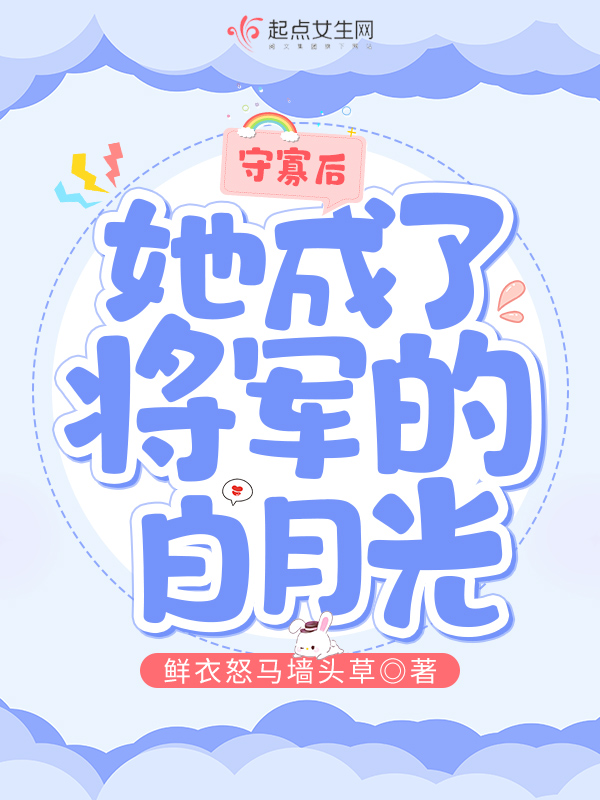 守寡后,她成了将军的白月光 守寡后,她成了将军的白月光