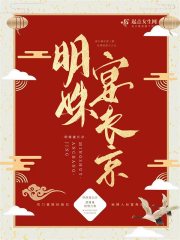 明姝宴长京 明姝宴长京