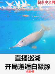 直播巡湖:开局邂逅白鱀豚 直播巡湖:开局邂逅白鱀豚