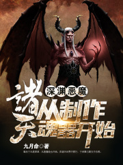 深渊恶魔:诸天从制作魂器开始 深渊恶魔:诸天从制作魂器开始