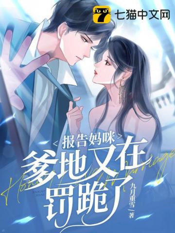 报告妈咪,爹地又在罚跪了 报告妈咪,爹地又在罚跪了