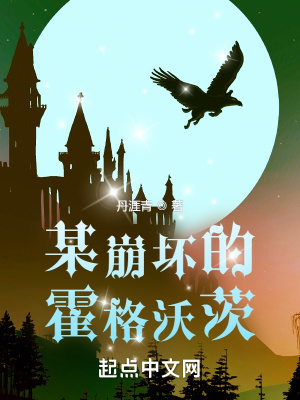 某崩坏的霍格沃茨 某崩坏的霍格沃茨