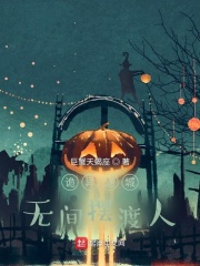 诡异迷城:无间摆渡人 诡异迷城:无间摆渡人