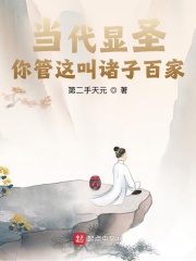 当代显圣:你管这叫诸子百家? 当代显圣:你管这叫诸子百家?
