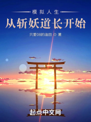 模拟人生:从斩妖道长开始 模拟人生:从斩妖道长开始