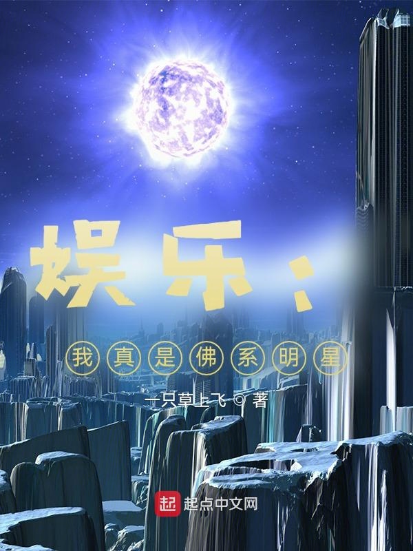 娱乐:我真不是佛系明星 娱乐:我真不是佛系明星
