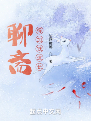 聊斋:得加钱道长 聊斋:得加钱道长
