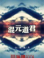 混元道君 混元道君
