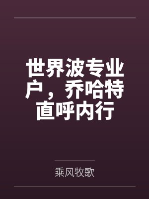 世界波专业户,乔哈特直呼内行 世界波专业户,乔哈特直呼内行
