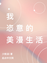 我恣意的美漫生活