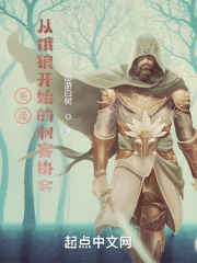 美漫:从饿狼开始的刺客协会 美漫:从饿狼开始的刺客协会