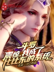 斗罗:震惊,我成了比比东的系统 斗罗:震惊,我成了比比东的系统