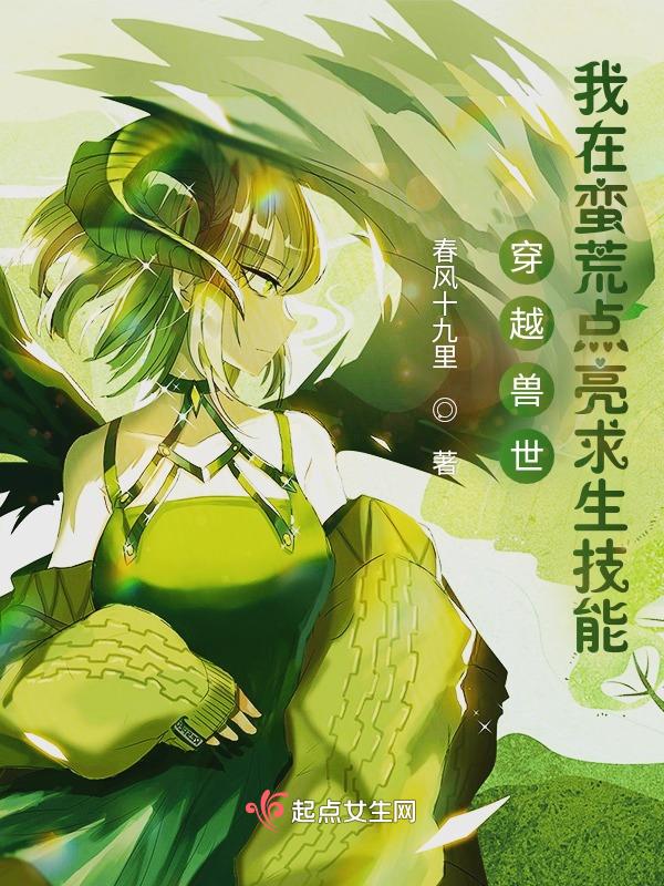 穿越兽世:我在蛮荒点亮求生技能 穿越兽世:我在蛮荒点亮求生技能