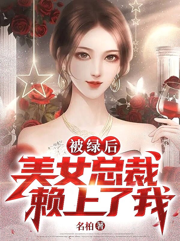 被绿后,美女总裁赖上了我? 被绿后,美女总裁赖上了我?