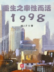 重生之率性而活1998 重生之率性而活1998