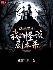 惊悚电影:我的怪谈剧本杀 惊悚电影:我的怪谈剧本杀