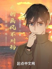 我的画风与众不同by