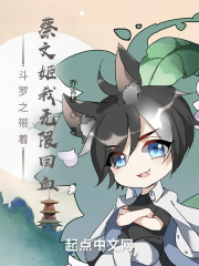 斗罗之带着蔡文姬我无限回血 斗罗之带着蔡文姬我无限回血