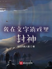 我在文字游戏里封神 我在文字游戏里封神