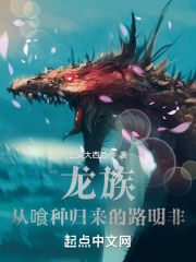 人在龙族,刚成怪物 人在龙族,刚成怪物