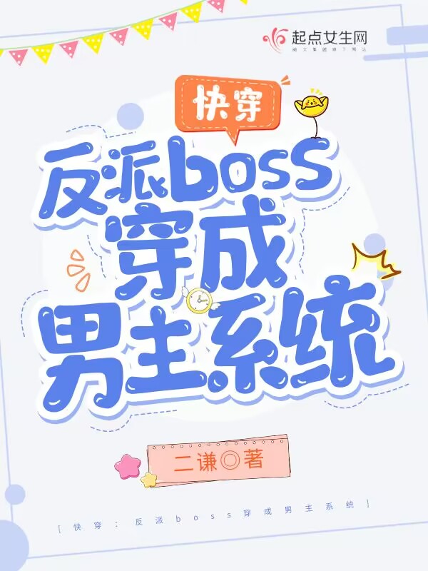 快穿:反派boss穿成男主系统 快穿:反派boss穿成男主系统