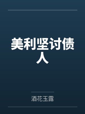 美利坚讨债人