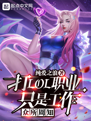 众所周知,打LOL职业只是工作 众所周知,打LOL职业只是工作