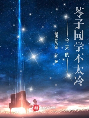 今天的苓子同学不太冷 今天的苓子同学不太冷