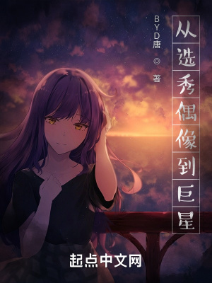 从选秀偶像到巨星 从选秀偶像到巨星