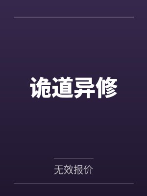 诡道异修 诡道异修