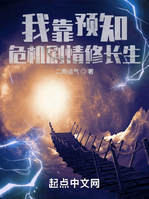 我靠预知危机剧情修长生 我靠预知危机剧情修长生