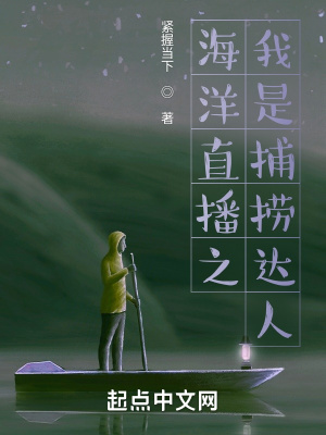 海洋直播之我是捕捞达人 海洋直播之我是捕捞达人