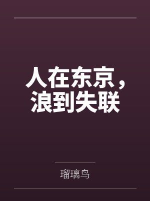 人在东京,浪到失联 人在东京,浪到失联