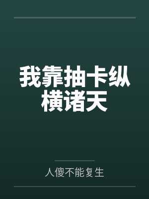 我靠抽卡纵横诸天