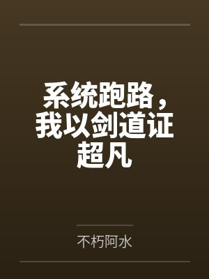 系统跑路,我以剑道证超凡 系统跑路,我以剑道证超凡