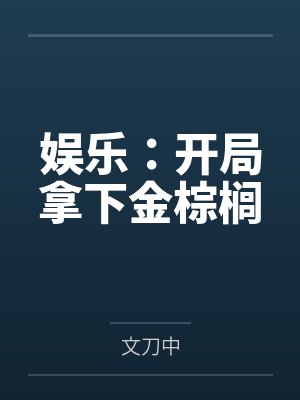 娱乐:开局拿下金棕榈 娱乐:开局拿下金棕榈