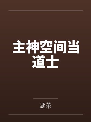 主神空间当道士