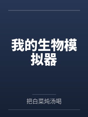 我的生物模拟器 我的生物模拟器