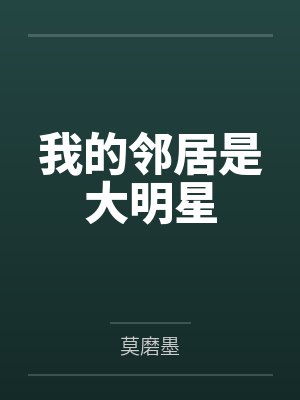 我的邻居是大明星 我的邻居是大明星