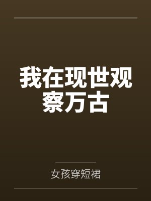 我在现世观察万古